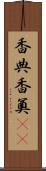 香典 Scroll