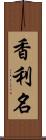 香利名 Scroll