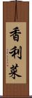 香利菜 Scroll