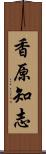 香原知志 Scroll