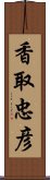 香取忠彦 Scroll