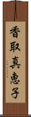 香取真恵子 Scroll