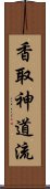 Katori Shinto-ryu Scroll