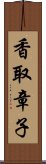 香取章子 Scroll