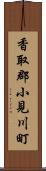 香取郡小見川町 Scroll