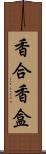 香合 Scroll