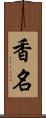 香名 Scroll