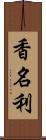 香名利 Scroll