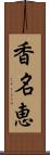 香名恵 Scroll