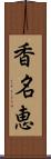 香名恵 Scroll