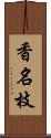 香名枝 Scroll