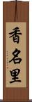 香名里 Scroll