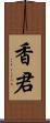 香君 Scroll