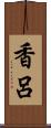 香呂 Scroll