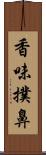 香味撲鼻 Scroll