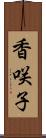 香咲子 Scroll