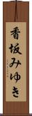 香坂みゆき Scroll