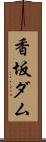 香坂ダム Scroll