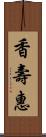 香壽惠 Scroll