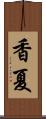 香夏 Scroll