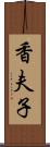 香夫子 Scroll