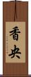 香央 Scroll