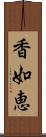 香如恵 Scroll