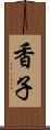 香子 Scroll