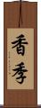 香季 Scroll