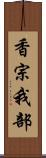 香宗我部 Scroll