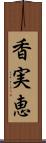 香実恵 Scroll