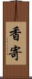 香寄 Scroll