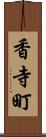 香寺町 Scroll