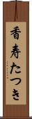 香寿たつき Scroll