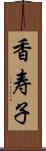 香寿子 Scroll