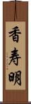 香寿明 Scroll