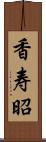 香寿昭 Scroll