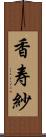 香寿紗 Scroll