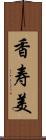 香寿美 Scroll