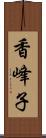 香峰子 Scroll