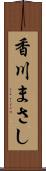 香川まさし Scroll