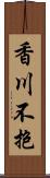 香川不抱 Scroll