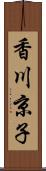 香川京子 Scroll