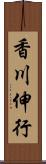 香川伸行 Scroll