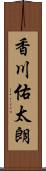 香川佑太朗 Scroll