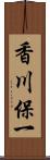 香川保一 Scroll