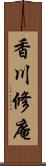 香川修庵 Scroll