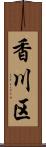 香川区 Scroll