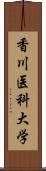 香川医科大学 Scroll