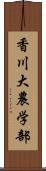 香川大農学部 Scroll